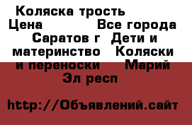 Коляска трость chicco › Цена ­ 5 500 - Все города, Саратов г. Дети и материнство » Коляски и переноски   . Марий Эл респ.